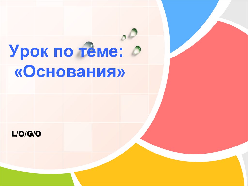 Основание химия презентация