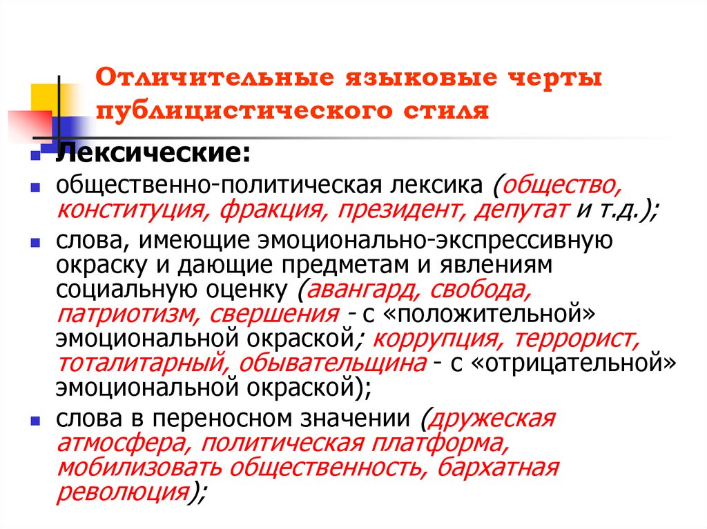 Стилевые черты публицистического стиля речи