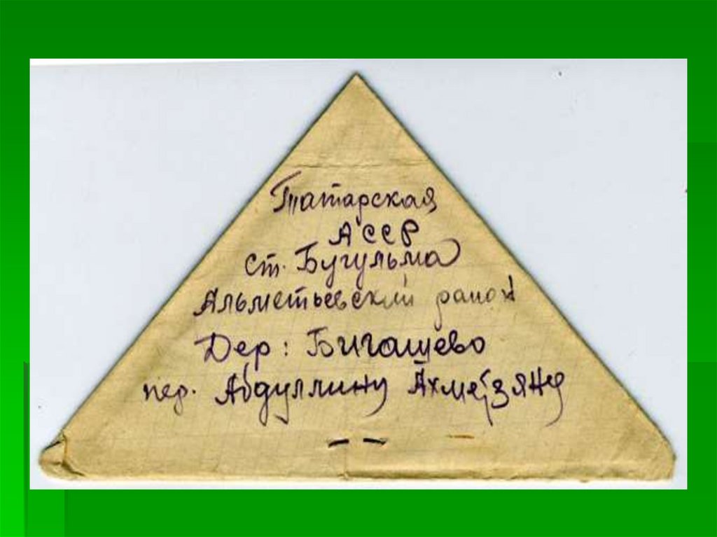 Письмо треугольник с фронта как сделать. Треугольник с фронта. Письма войны треугольник. Печать на Солдатском треуголки.