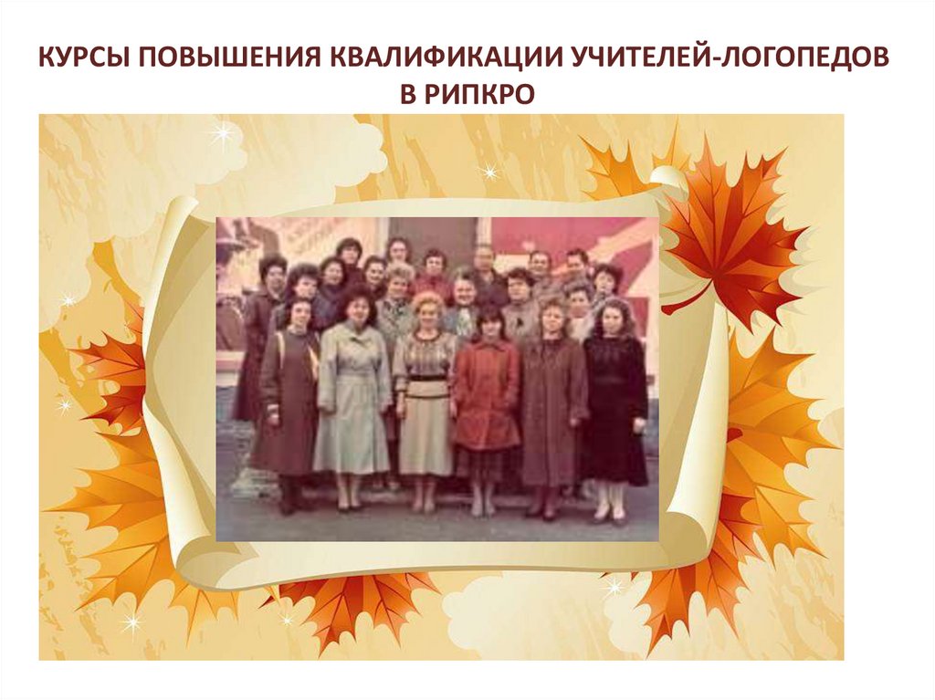История становления логопедической службы общеобразовательных школ г. о ...