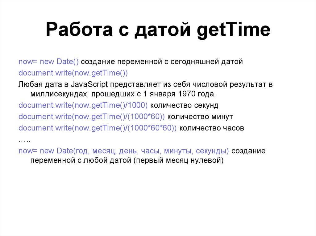 Работа с датой getTime