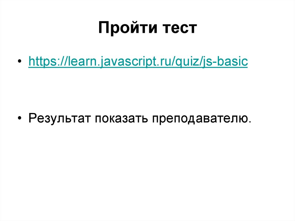 Пройти тест