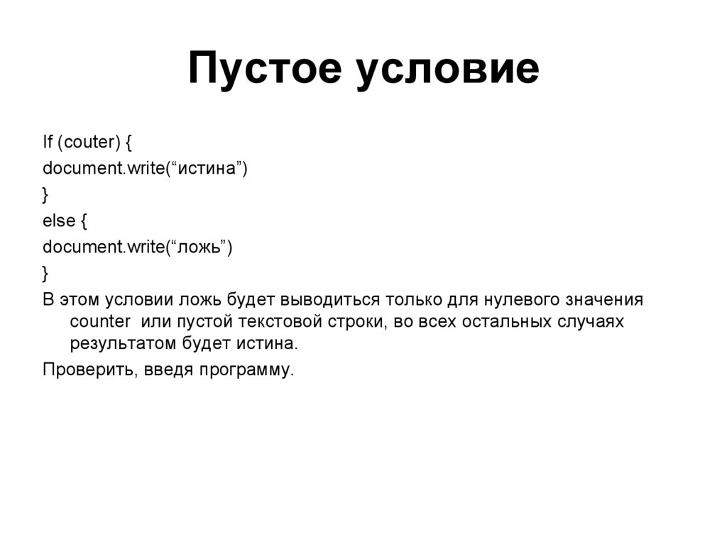 Пустое условие