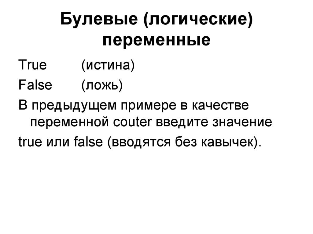 Булевые (логические) переменные