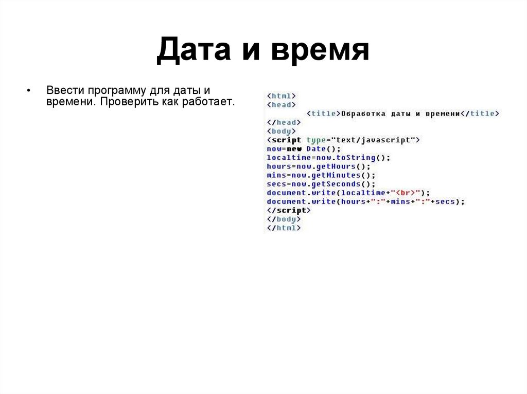 Дата и время