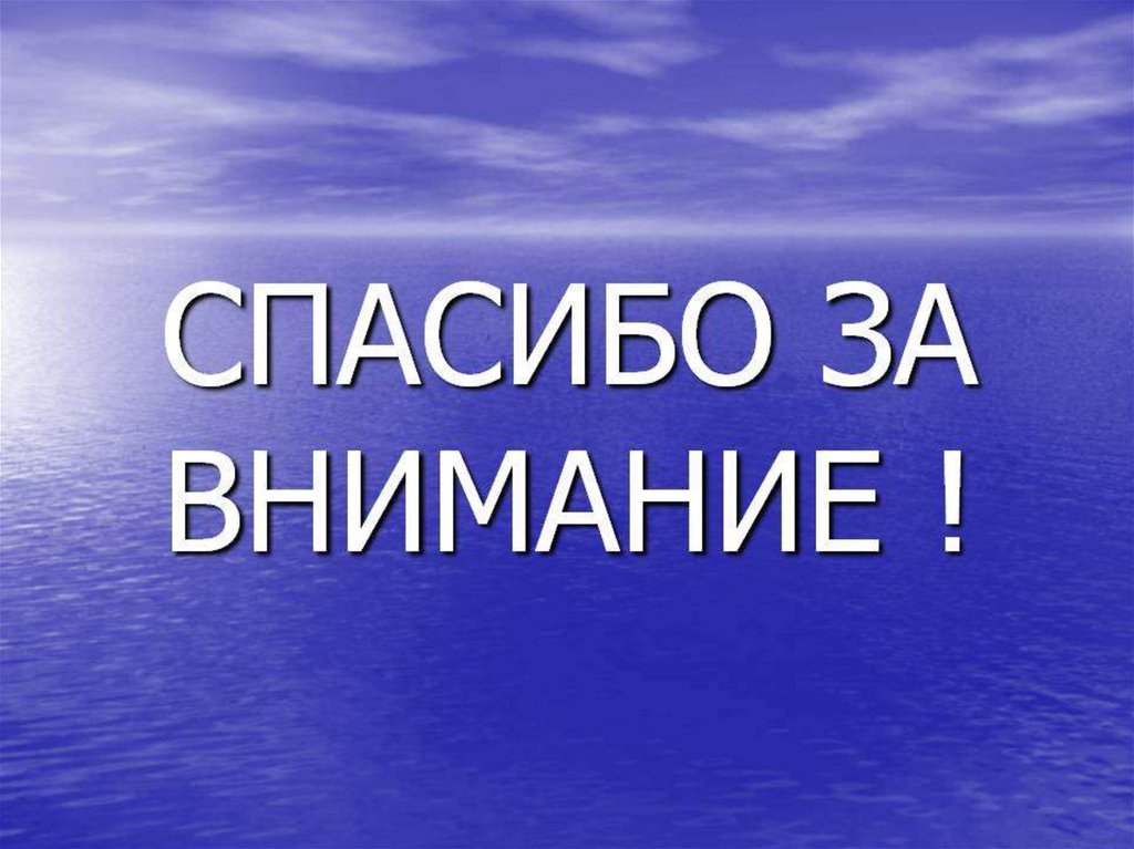 Презентация на тему. Спасибо за внимание. Спасибо за внимание для презентации. Спасибо за внимание море. Спасибо за внимание для презентации море.