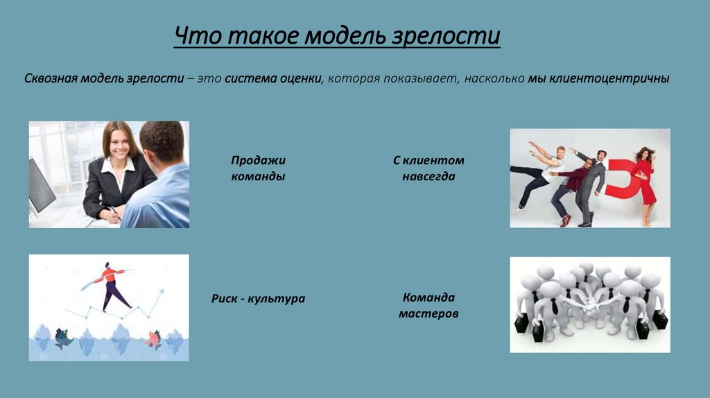 Сквозная модель зрелости – это система оценки, которая показывает, насколько мы клиентоцентричны