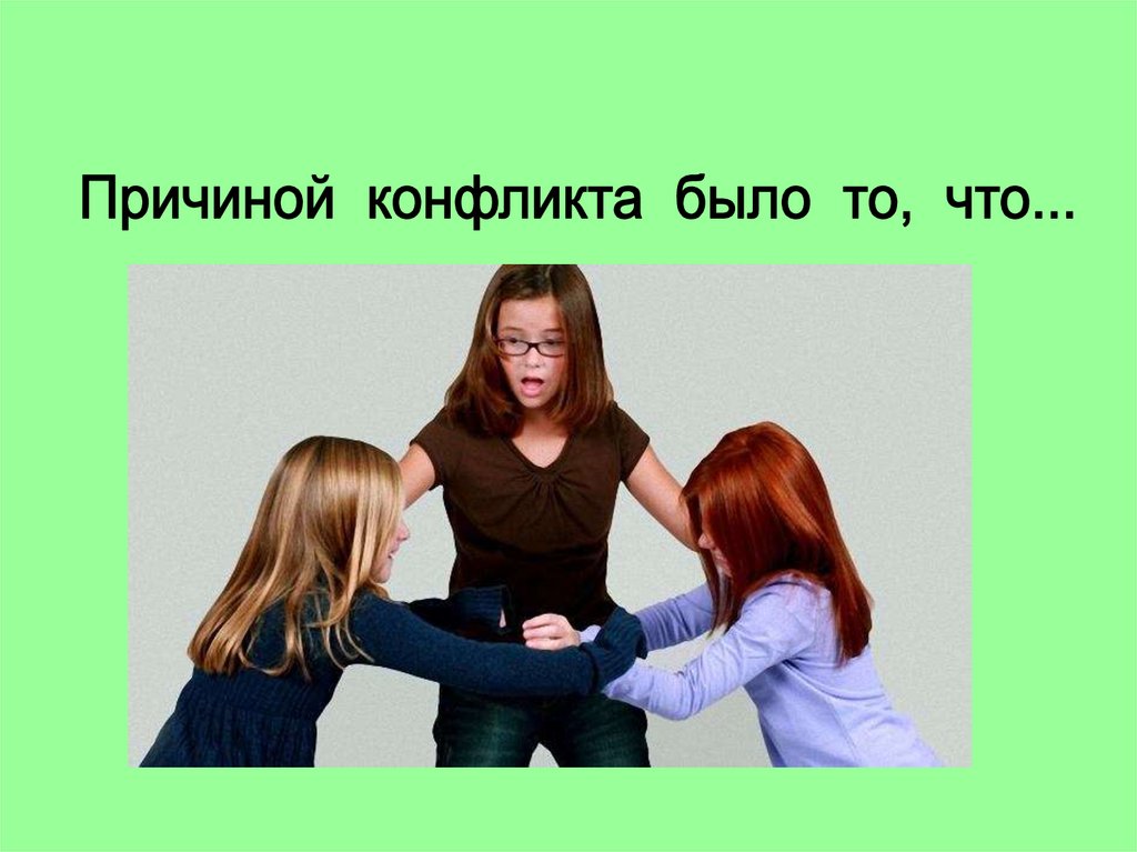 Конфликты. Занятие-тренинг для подростков - презентация онлайн