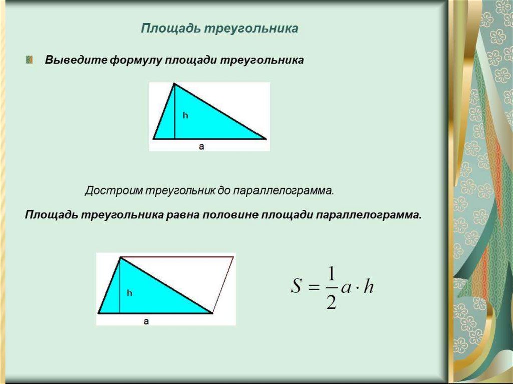 Площадь параллелограмма площадь треугольника 8 класс. Площадь треугольника. Вывод формулы площади треугольника. Вывод площади треугольника. Площадь треугольника через площадь параллелограмма.