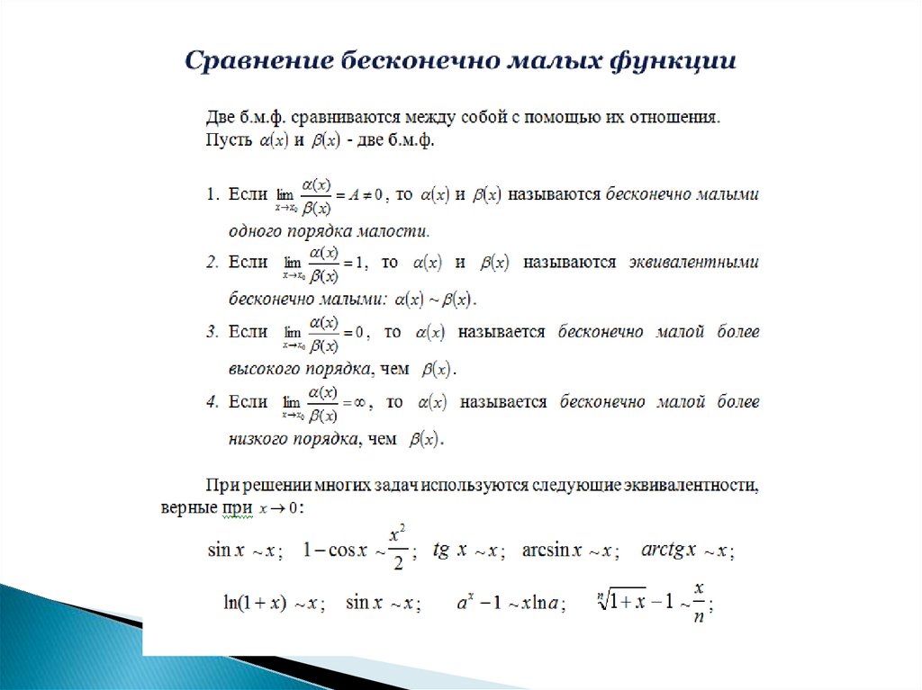 Сравнение бесконечно малых функции