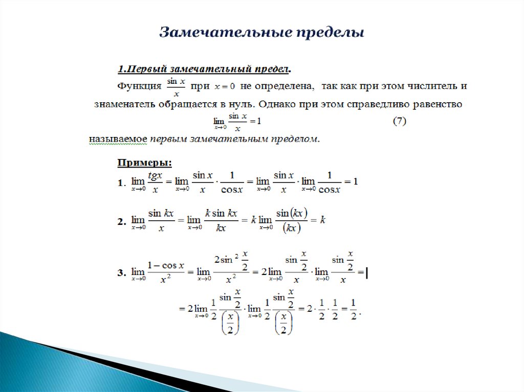 Замечательные пределы