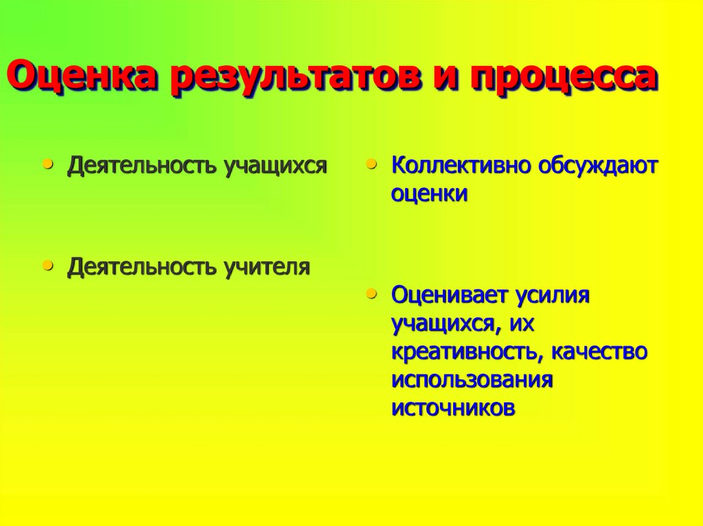 Оценка результатов и процесса