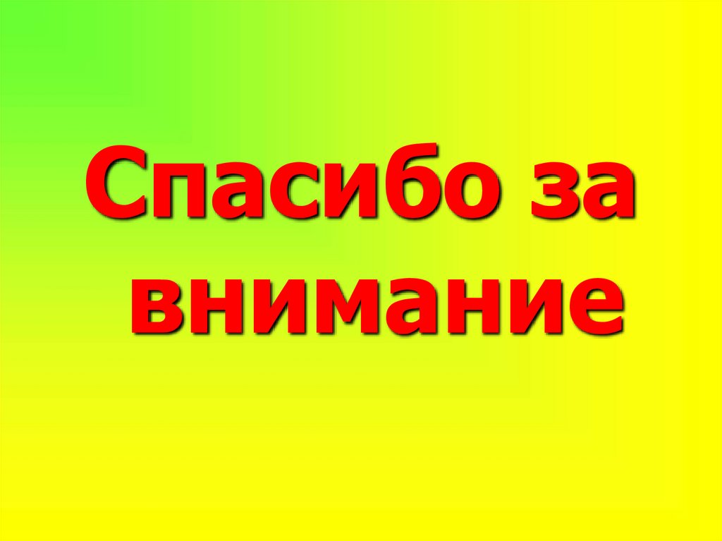 Спасибо за внимание