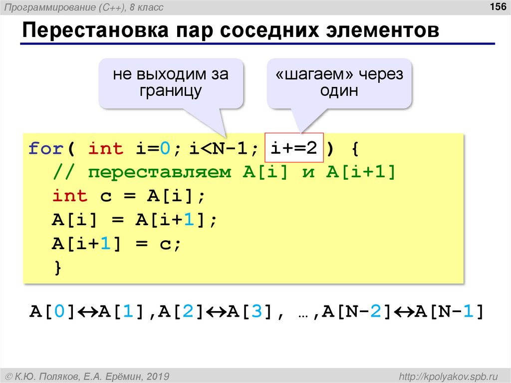 Поменять местами соседние элементы массива. Перестановка пар соседних элементов. Посчитать отношение соседних элементов. Посчитай отношение соседних элементов. Как сравнивать элементы с соседними элементами.