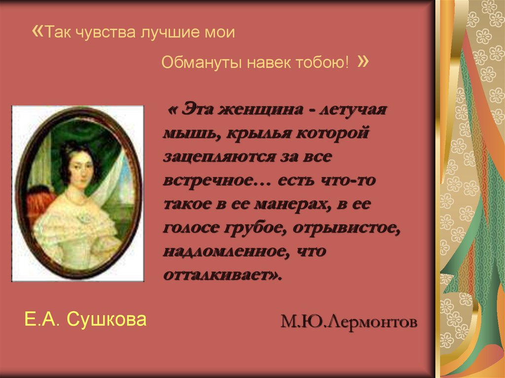 Лирическое стихотворение лермонтова. Женщины Лермонтова презентация. Любовная лирика Лермонтова презентация. Любовная лирика Лермонтова стихи. Стихотворение Лермонтова на тему любви.