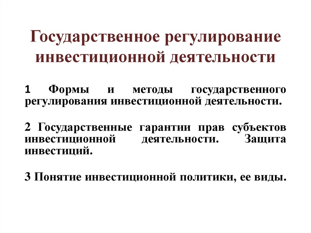 Регулирование инвестиции