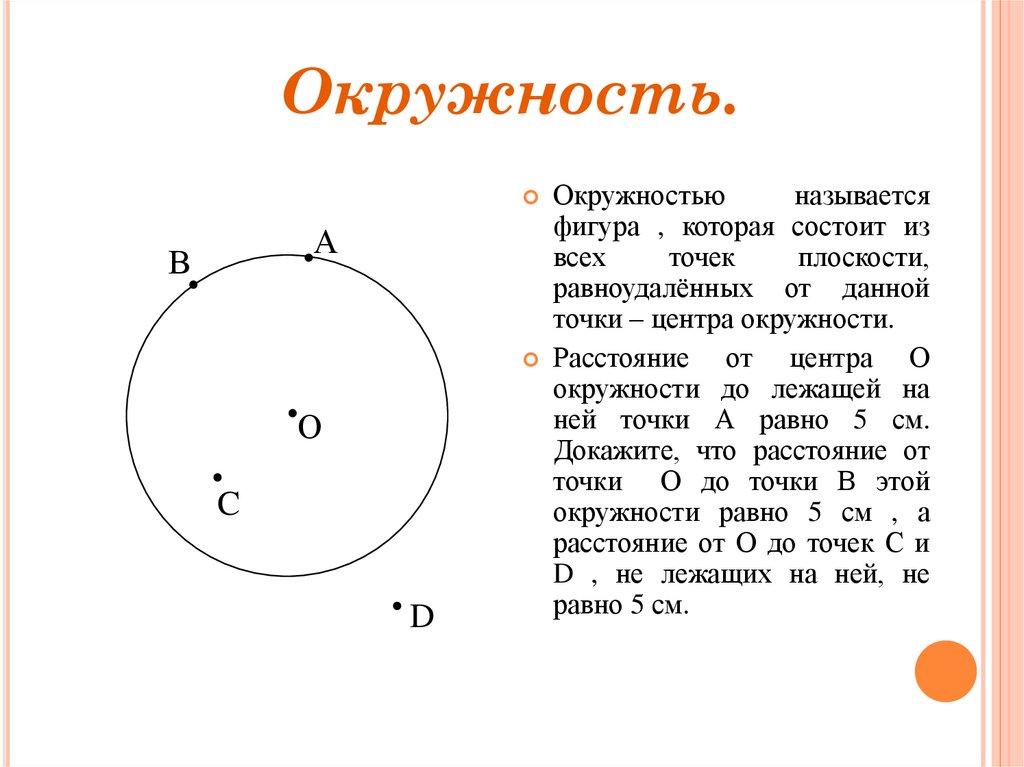 Где еще 1 круг. Окружность. Точки принадлежащие окружности. Окружностью называется фигура которая. Окружность и ее элементы.
