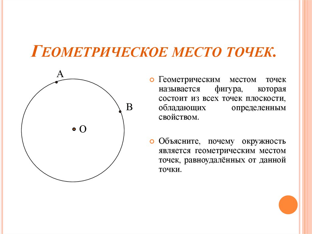 Сколько точек содержит. Геометрическое место точек. Геометрические места точек на плоскости. Геометрическое место точек равноудаленных. Геометрическое место точек окружно.