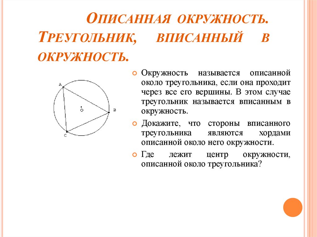 Доказательство окружности. Описанная окружность. Описанная окружность треугольника. Треугольник в окружности. Описанный круг.