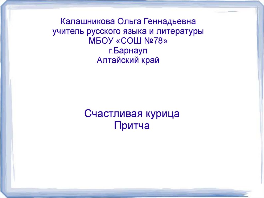 Счастливая курица. Притча - презентация онлайн