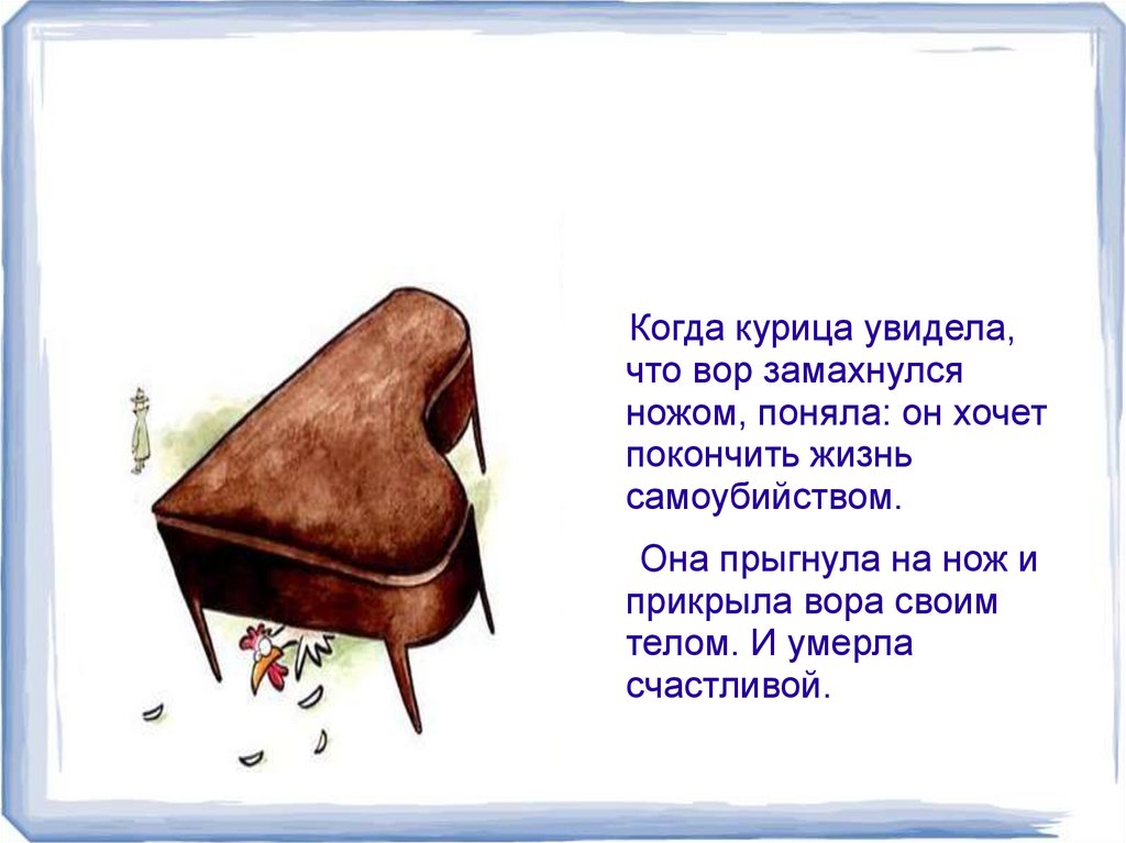 Счастливая курица. Притча - презентация онлайн