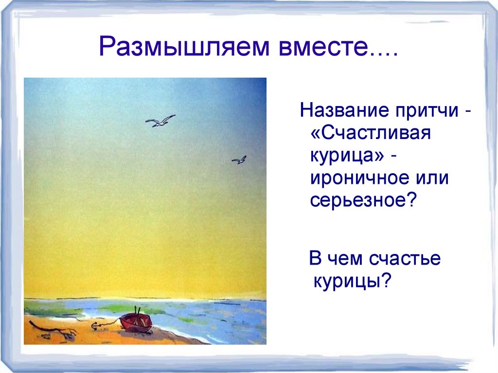 Счастливая курица. Притча - презентация онлайн