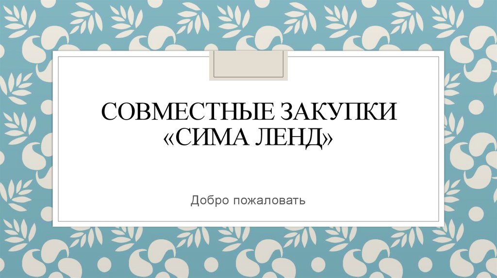 Совместные закупки «Сима-ленд» - презентация онлайн