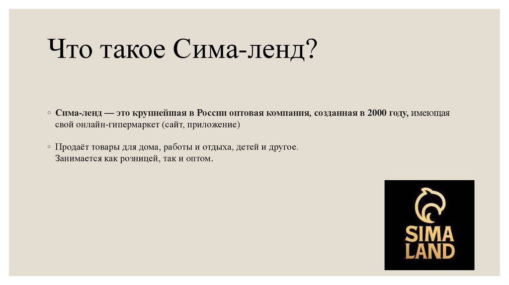 Совместные закупки «Сима-ленд» - презентация онлайн