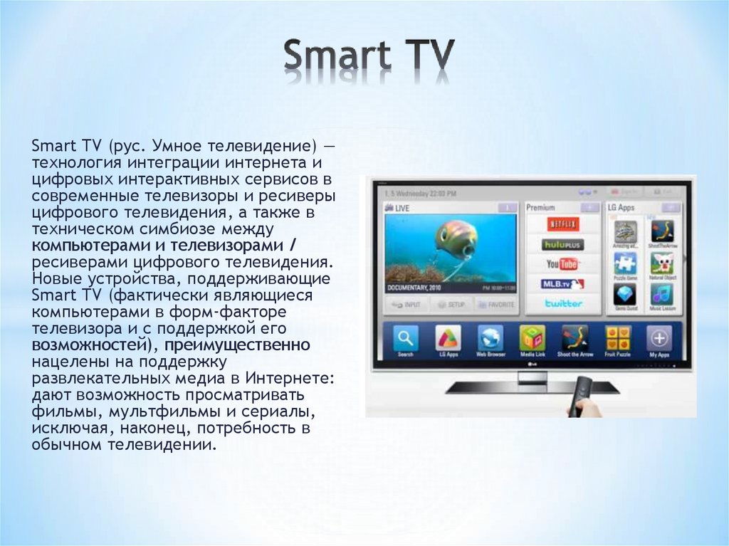 Чем отличаются телевизоры андроид. Смарт телевизор. Телевизор для презентации. Новые функции в телевизорах. Смарт ТВ презентация.