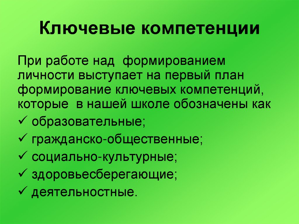 Формирование ключевых. Ключевые компетенции при трудоустройстве. Ключевая воспитательная компетенция на уроках окружающего мира.