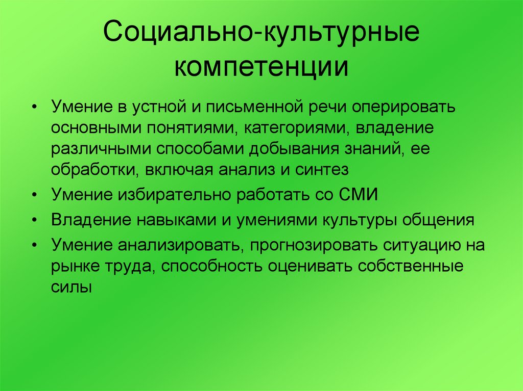 Практическая 12. Социально-культурные компетенции. Культурная компетентность. Культурная компетенция. Общие культурные компетенции.