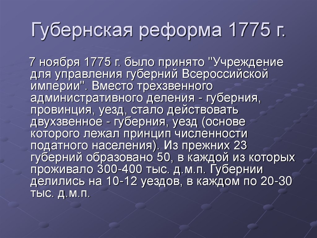 В 1775 году была проведена