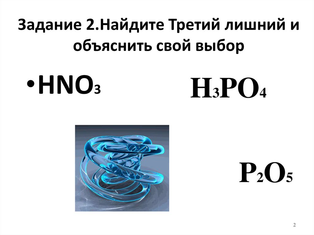 Задание 2.Найдите Третий лишний и объяснить свой выбор