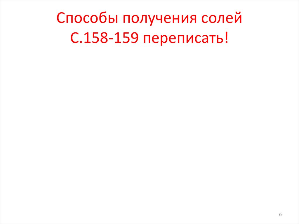 Способы получения солей С.158-159 переписать!