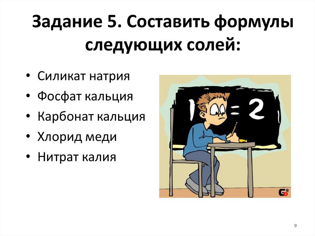 Задание 5. Составить формулы следующих солей: