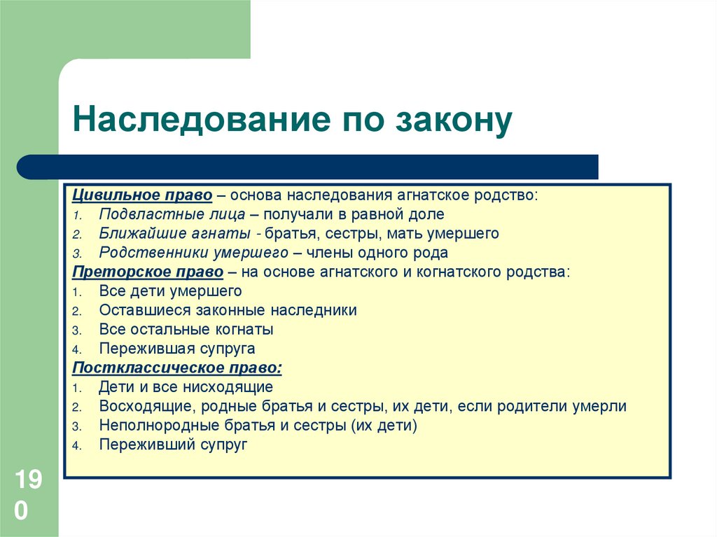 Преторское право. Агнатское и когнатское родство в римском праве. Наследование по закону в римском праве. Наследование по закону в цивильном праве. Когнатское родство в римском праве это.