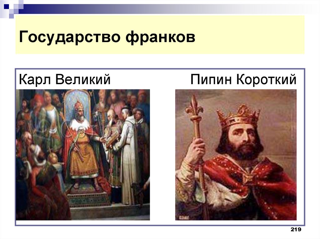 Пипин короткий. Карл Великий и Пипин короткий. Король Пипин короткий. Франкское королевство Пипин короткий. Государство франков Карл Великий.