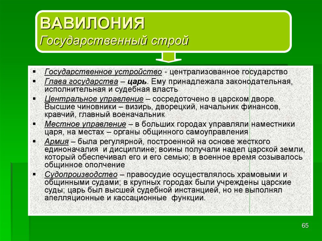 Государственный строй древнего вавилона. Государственный слой древнего Вавилона. Государственный Строй Вавилона. Особенности государственного строя древнего Вавилона.