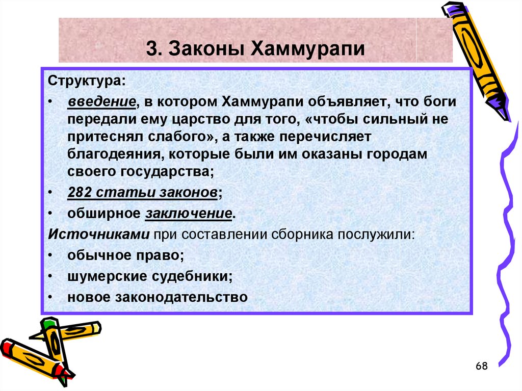 Законы хаммурапи общая характеристика. Законы царя Хаммурапи структура. Структура законов Хаммурапи. Источники законов царя Хаммурапи. Общая характеристика законов х.