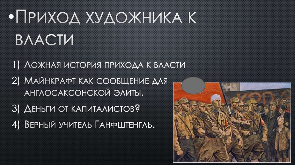 Мировые заговоры. Современная история - презентация онлайн