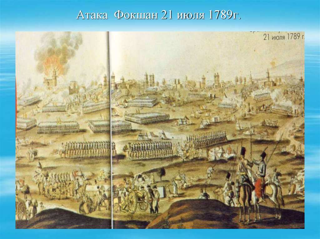 Сражение при рымнике год. Битва при Фокшанах 1789. Сражение при Фокшанах 1789. Сражение при Рымнике Суворов.