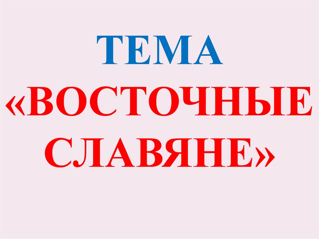 Знакомство с историей 5 класс презентация