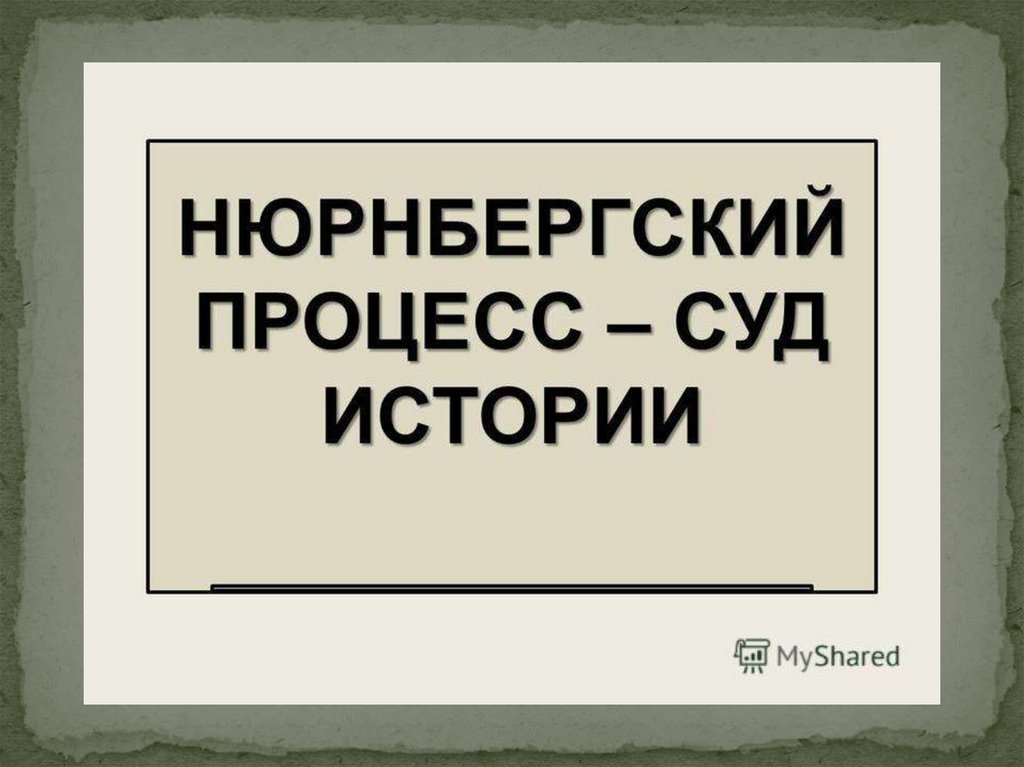 Суд истории нюрнбергский процесс проект