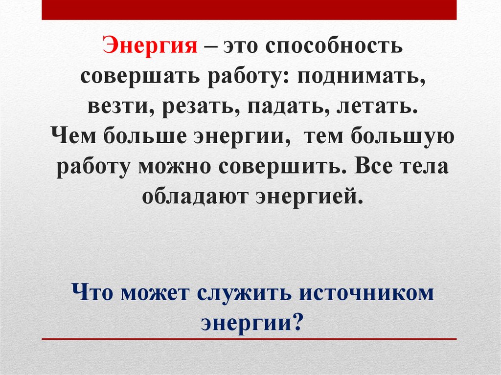 Энергия это важно. Энергия. Способности и энергия. Способность совершать работу. Энергия – это способность производить работу.