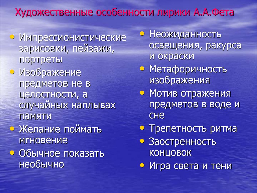 Идейно художественное своеобразие стихотворения. Особенности лирики Фета. Своеобразие лирики Фета. Характерные особенности лирики Фета. Особенности творчества Фета.