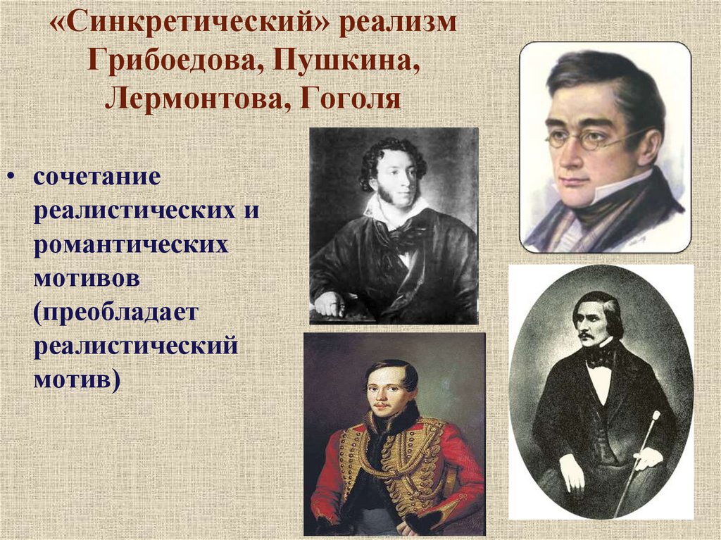 Произведения пушкина грибоедова гоголя написанные для театра. Пушкин и Грибоедов. Годы жизни Пушкина и Лермонтова и Гоголя. Гоголь и Лермонтов.