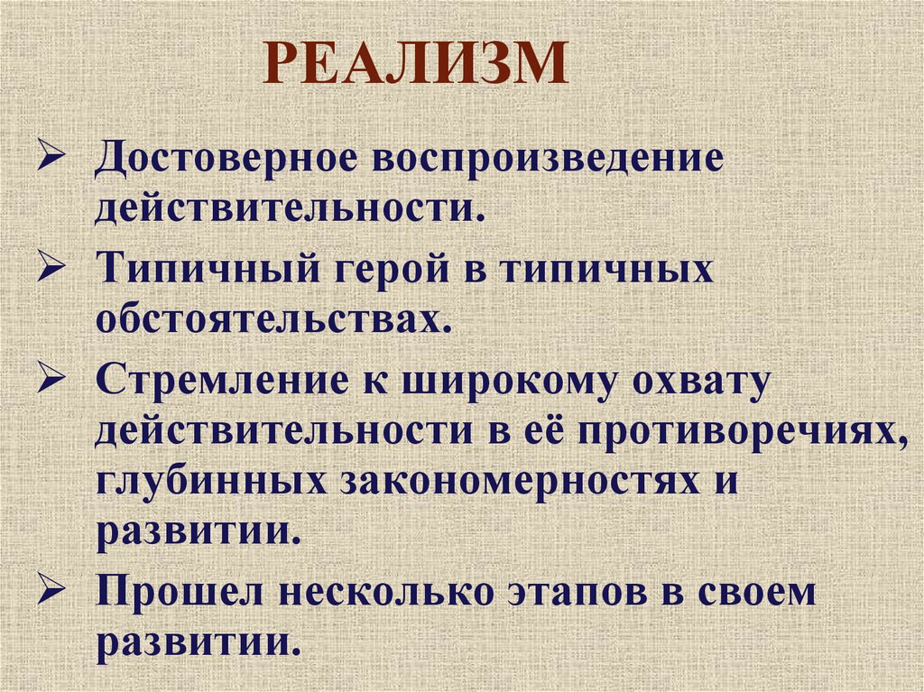 Основные эстетические принципы реализма этапы развития реализма в xix в проект