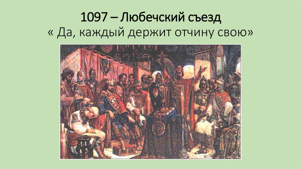 1097 год на руси. 1097 год съезд князей в любече. Любечский съезд князей картина. 1097 год на руси. 1097 год на руси.