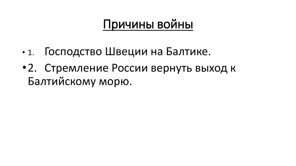 Причины войны