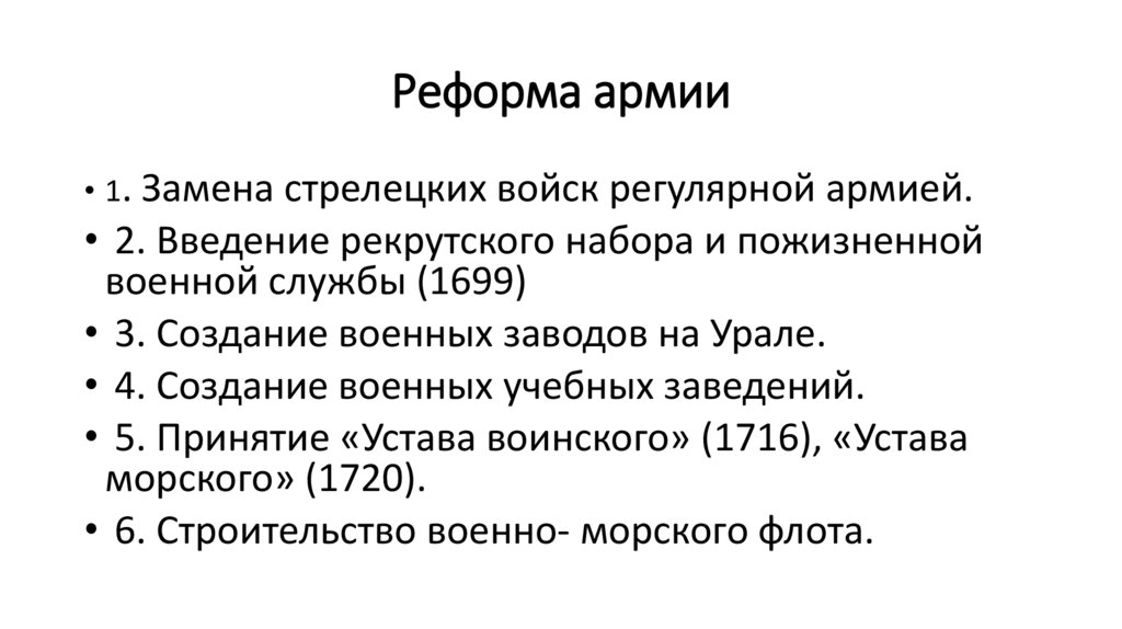 Реформа армии